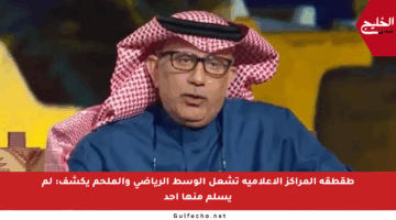 طقطقة المراكز الإعلامية تشعل الوسط الرياضي والملحم يكشف: لم يسلم منها أحد